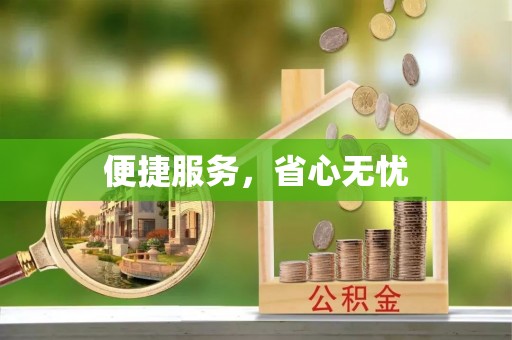 头屋便捷服务，省心无忧