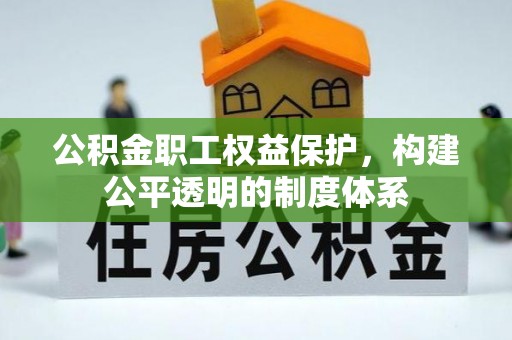 头屋公积金职工权益保护，构建公平透明的制度体系