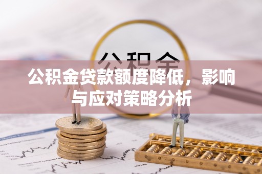 头屋公积金贷款额度降低，影响与应对策略分析
