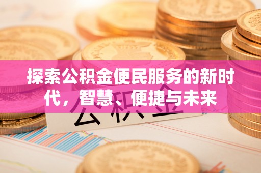 头屋探索公积金便民服务的新时代，智慧、便捷与未来