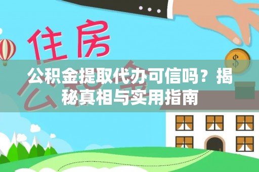 头屋公积金提取代办可信吗？揭秘真相与实用指南