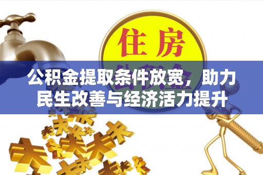 头屋公积金提取条件放宽，助力民生改善与经济活力提升