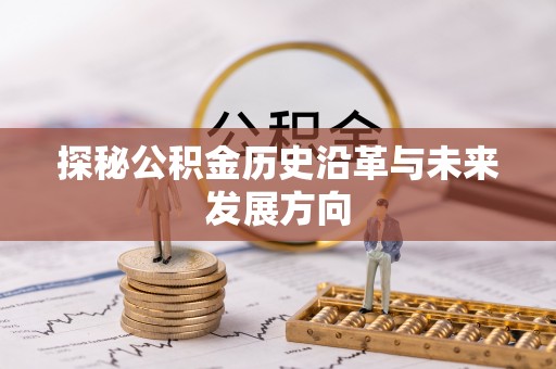 头屋探秘公积金历史沿革与未来发展方向