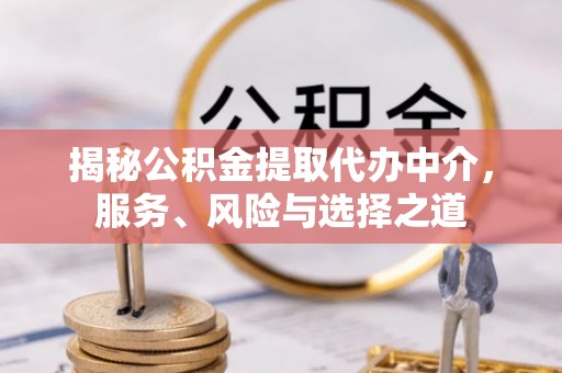 头屋揭秘公积金提取代办中介，服务、风险与选择之道