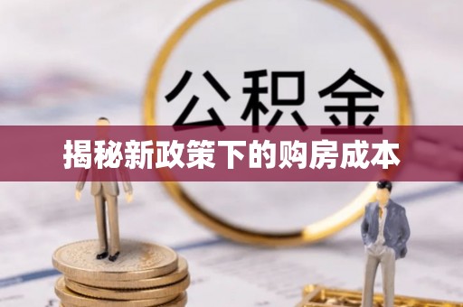 头屋揭秘新政策下的购房成本
