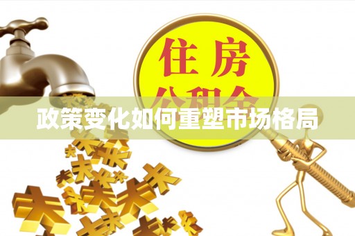 头屋政策变化如何重塑市场格局