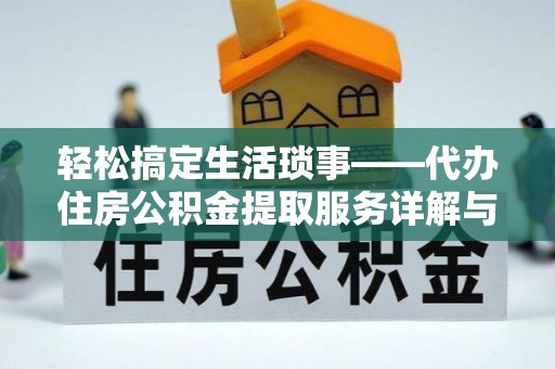 头屋轻松搞定生活琐事——代办住房公积金提取服务详解与实用指南