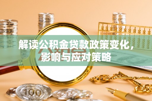 头屋解读公积金贷款政策变化，影响与应对策略