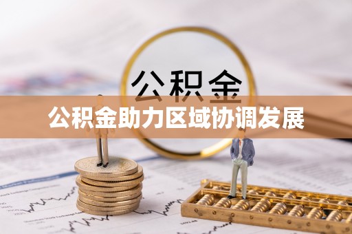 头屋公积金助力区域协调发展