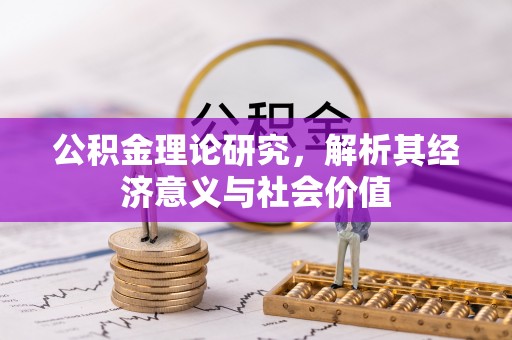 头屋公积金理论研究，解析其经济意义与社会价值