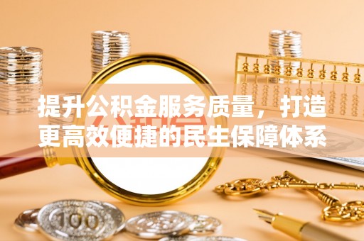头屋提升公积金服务质量，打造更高效便捷的民生保障体系
