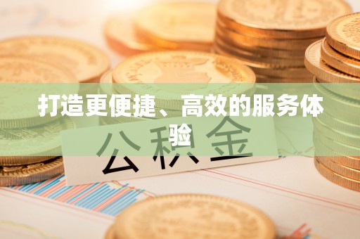 头屋打造更便捷、高效的服务体验