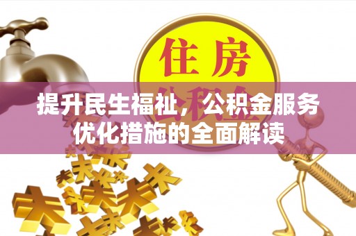 头屋提升民生福祉，公积金服务优化措施的全面解读