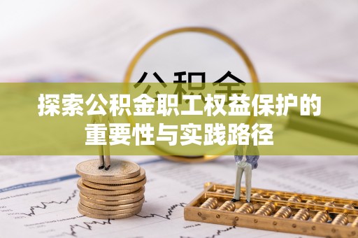 头屋探索公积金职工权益保护的重要性与实践路径