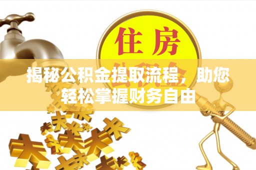 头屋揭秘公积金提取流程，助您轻松掌握财务自由