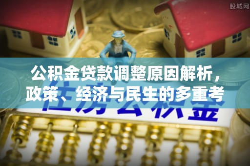 头屋公积金贷款调整原因解析，政策、经济与民生的多重考量