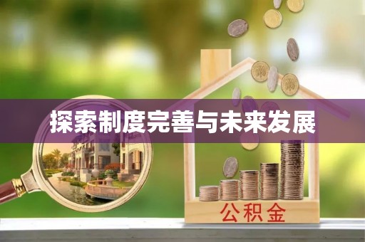 头屋探索制度完善与未来发展