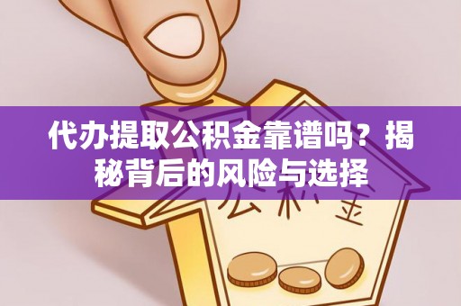 头屋代办提取公积金靠谱吗？揭秘背后的风险与选择