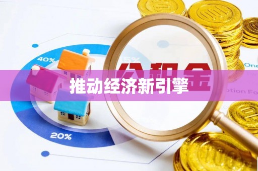 头屋推动经济新引擎