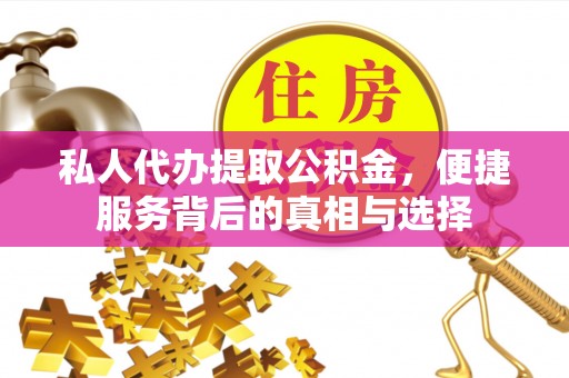 头屋私人代办提取公积金，便捷服务背后的真相与选择