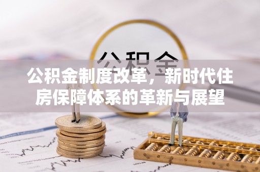 头屋公积金制度改革，新时代住房保障体系的革新与展望