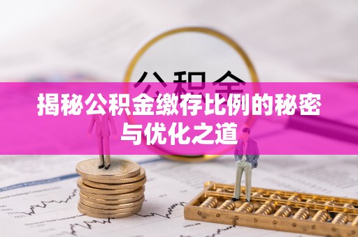 头屋揭秘公积金缴存比例的秘密与优化之道