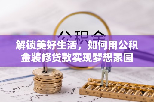 头屋解锁美好生活，如何用公积金装修贷款实现梦想家园