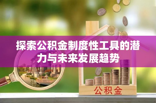 头屋探索公积金制度性工具的潜力与未来发展趋势
