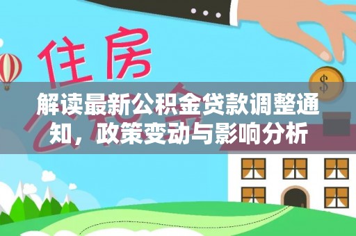 头屋解读最新公积金贷款调整通知，政策变动与影响分析