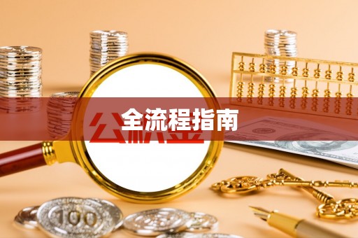 头屋全流程指南
