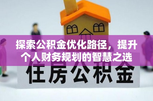 头屋探索公积金优化路径，提升个人财务规划的智慧之选