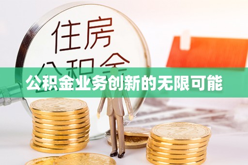 头屋公积金业务创新的无限可能