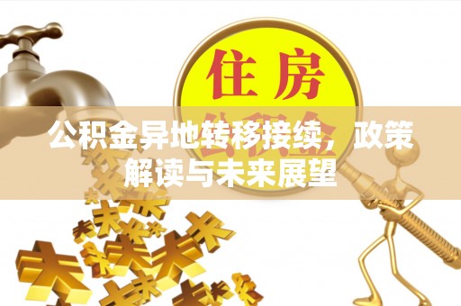 头屋公积金异地转移接续，政策解读与未来展望