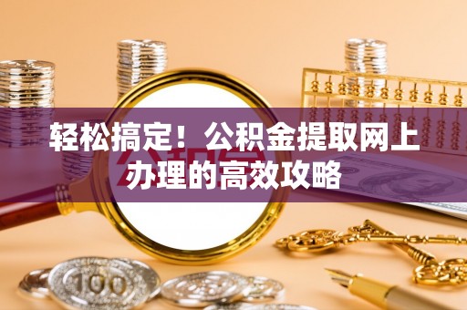头屋轻松搞定！公积金提取网上办理的高效攻略