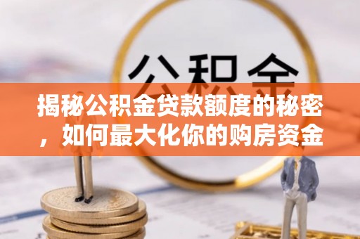 头屋揭秘公积金贷款额度的秘密，如何最大化你的购房资金
