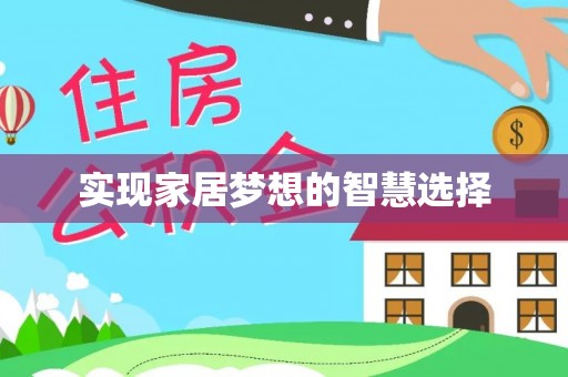 头屋实现家居梦想的智慧选择