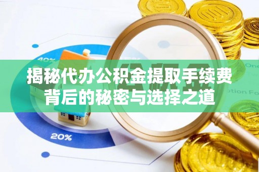 头屋揭秘代办公积金提取手续费背后的秘密与选择之道