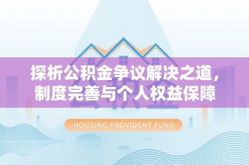 头屋探析公积金争议解决之道，制度完善与个人权益保障