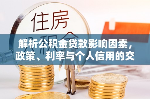 头屋解析公积金贷款影响因素，政策、利率与个人信用的交织作用