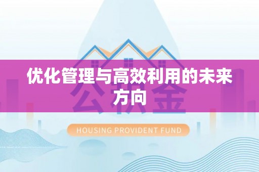 头屋优化管理与高效利用的未来方向