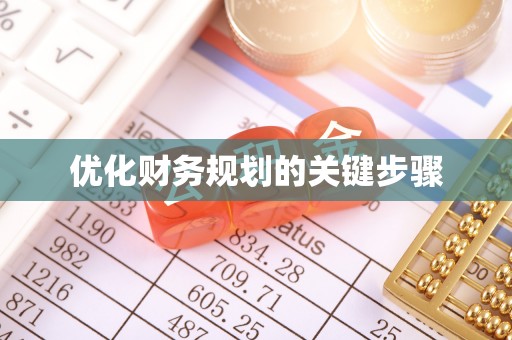 头屋优化财务规划的关键步骤