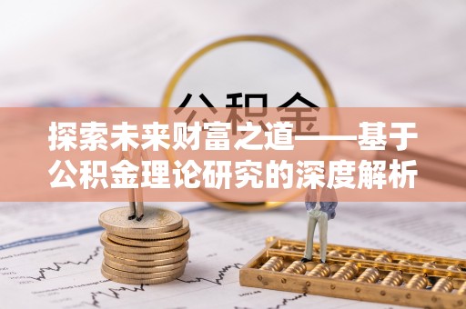 头屋探索未来财富之道——基于公积金理论研究的深度解析