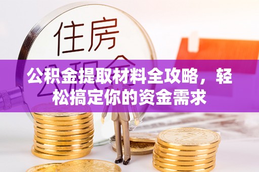 头屋公积金提取材料全攻略，轻松搞定你的资金需求