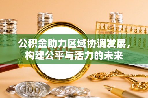 头屋公积金助力区域协调发展，构建公平与活力的未来