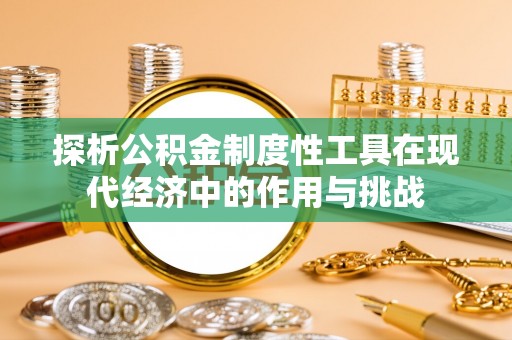 头屋探析公积金制度性工具在现代经济中的作用与挑战