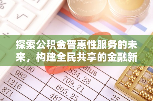 头屋探索公积金普惠性服务的未来，构建全民共享的金融新生态