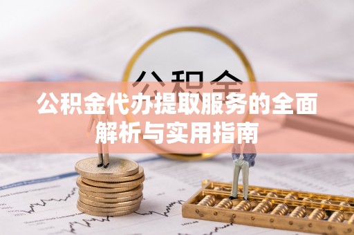 头屋公积金代办提取服务的全面解析与实用指南