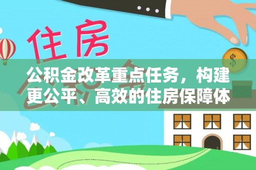 头屋公积金改革重点任务，构建更公平、高效的住房保障体系