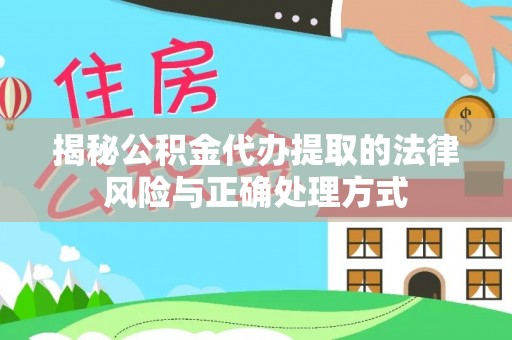 头屋揭秘公积金代办提取的法律风险与正确处理方式