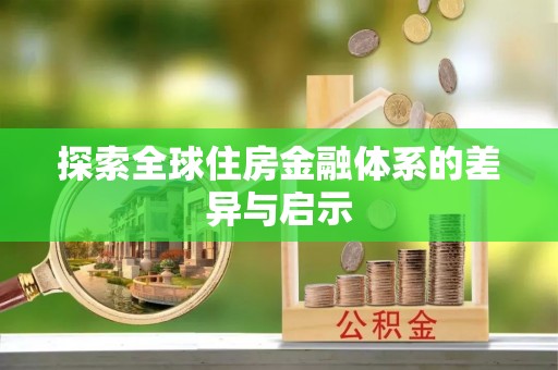 头屋探索全球住房金融体系的差异与启示